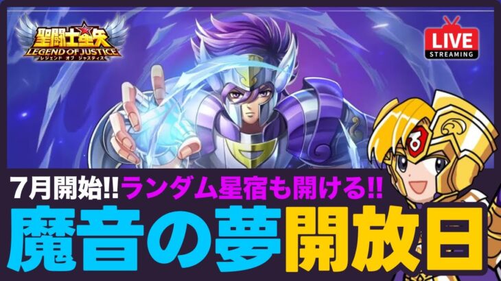 【星矢ジャスティス】7月スタートで魔音開放！ランダム星宿も開けていく！質問なんでもどうぞ！【聖闘士星矢LOJ】