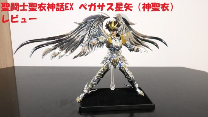 玩具紹介♯94　聖闘士聖衣神話EX ペガサス星矢(神聖衣)（Saint Cloth Myth EX Pegasus Seiya[God Cloth]）