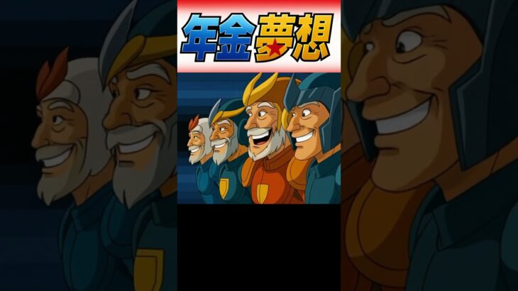AIが作った年金ドリーム　年金戦士偶数月に目覚める。【聖闘士星矢風パロディ OPムービー】 #aiアニメ #アニメ #aiが作った #聖闘士星矢