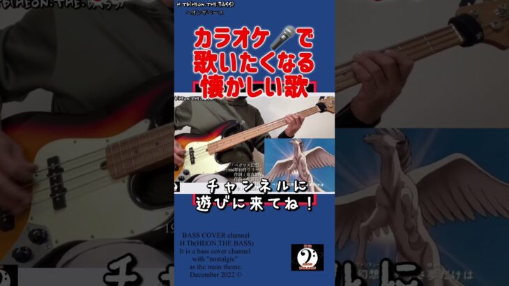 ペガサス幻想 「聖闘士星矢 オープニング」 BASSCOVER