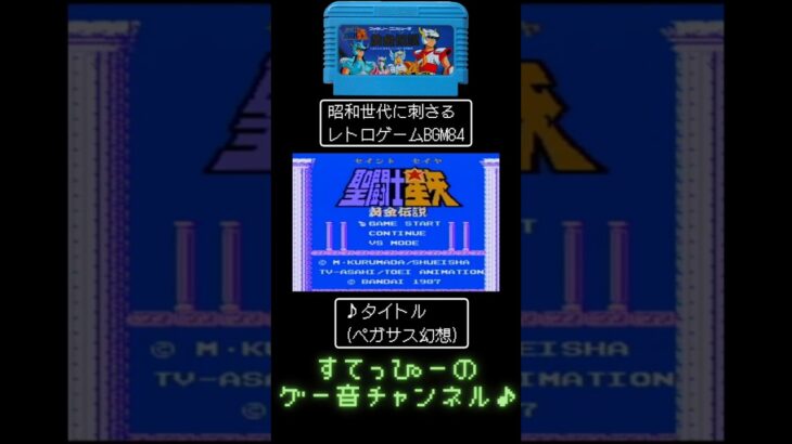 【聖闘士星矢】♪タイトル　 昭和世代歓喜のレトロゲームBGM #ファミコン #神曲 #ゲーム音楽 #shorts