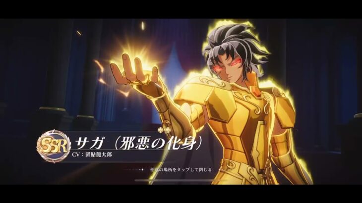 聖闘士星矢ギャラクシーソルジャーズCBT～SSR当たり演出～