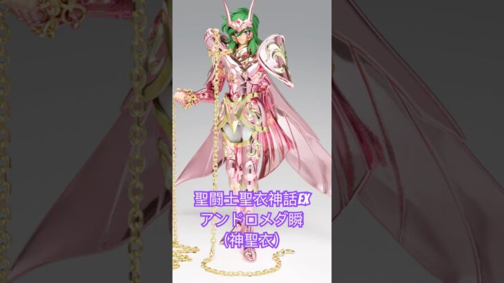 聖闘士聖衣神話EX アンドロメダ瞬（神聖衣）#saintseiya #聖闘士星矢 #actionfigure