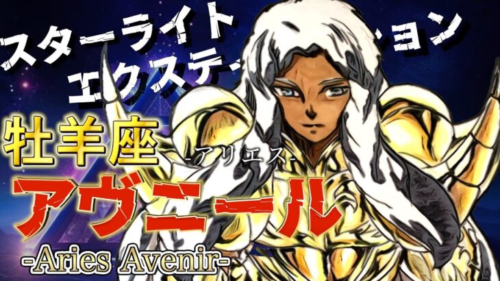 【聖闘士星矢LC】キャラクター紹介#19 黄金聖闘士:牡羊座アリエスのアヴニールについて語ってみた！！