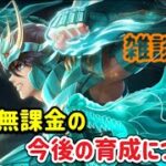 【LIVE】聖闘士星矢レジェンドオブジャスティス！ランダム星宿を使ってキャラを強化します！無課金プレイヤーは今後どうしていくのがいいのか雑談配信