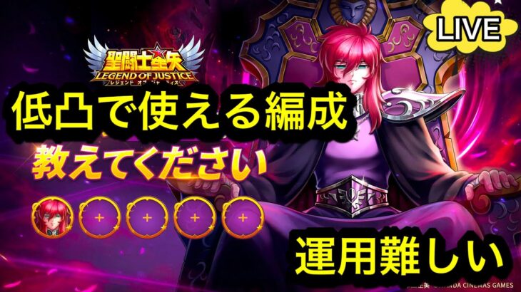 【LIVE】聖闘士星矢レジェンドオブジャスティス！ハーデス瞬の使い方がよくわからん。どんなパーティーに合うのかみんな教えて欲しい！雑談配信