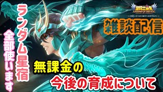 【LIVE】聖闘士星矢レジェンドオブジャスティス！ランダム星宿を使ってキャラを強化します！無課金プレイヤーは今後どうしていくのがいいのか雑談配信