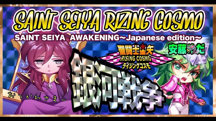 ジャミール解説して銀河！聖闘士星矢ライジングコスモLIVE配信　6/11[Saint Seiya Awakening]