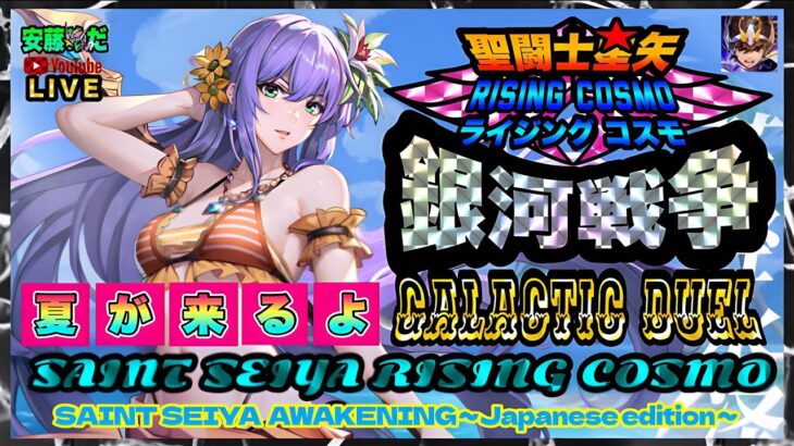 銀河戦争頑張る！聖闘士星矢ライジングコスモLIVE配信　6/19[Saint Seiya Awakening]