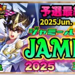 ６月ジャミール予選最終日！聖闘士星矢ライジングコスモLIVE配信　6/6[Saint Seiya Awakening]