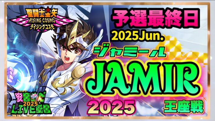 ６月ジャミール予選最終日！聖闘士星矢ライジングコスモLIVE配信　6/6[Saint Seiya Awakening]
