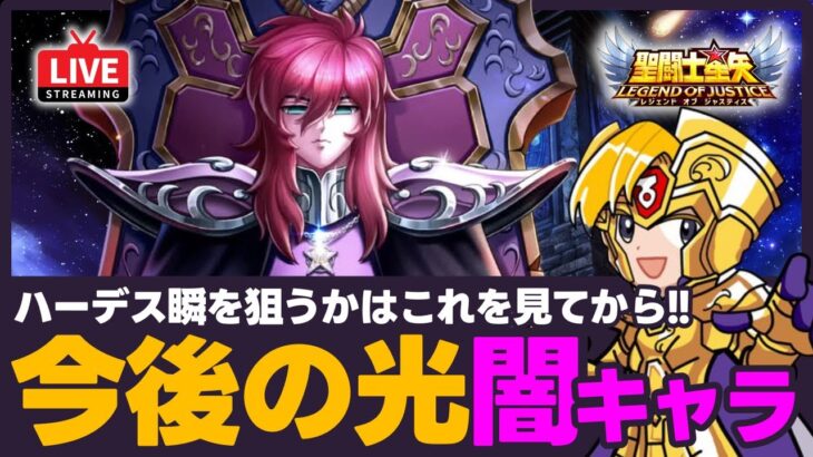 【星矢ジャスティス】今後の光闇キャラ登場予想！ハーデス瞬ねらうかはこれを見てから！質問なんでもどうぞ！【聖闘士星矢LOJ】