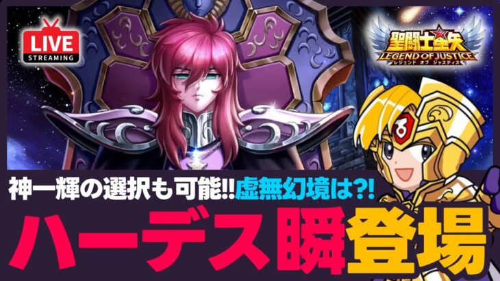 【星矢ジャスティス】ハーデス瞬登場！神聖衣一輝とのダブルピックアップ！質問なんでもどうぞ！【聖闘士星矢LOJ】