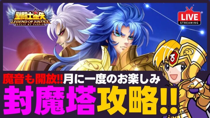 【星矢ジャスティス】封魔塔攻略！魔音も開放で報酬がウマい！質問なんでもどうぞ！【聖闘士星矢LOJ】