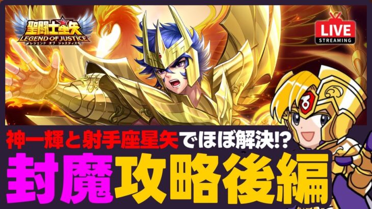 【星矢ジャスティス】封魔塔攻略後編！神一輝と射手座星矢が大活躍？！質問なんでもどうぞ！【聖闘士星矢LOJ】