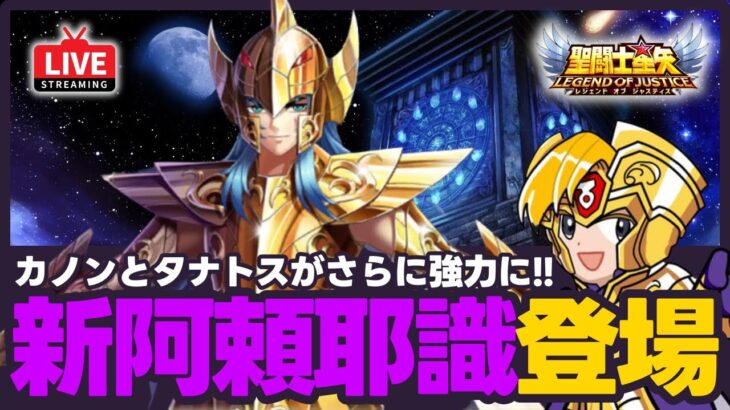 【星矢ジャスティス】明日は新阿頼耶識登場！カノンとタナトスがさらに強化！質問なんでもどうぞ！【聖闘士星矢LOJ】