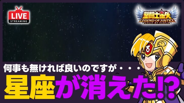 【星矢ジャスティス】星座が消えるバグ発生中・・・日付変われば虚無幻境？！質問なんでもどうぞ！【聖闘士星矢LOJ】