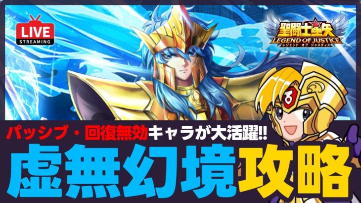 【星矢ジャスティス】虚無幻境攻略！今回もパッシブ・回復無効のあのキャラが活躍！質問なんでもどうぞ！【聖闘士星矢LOJ】