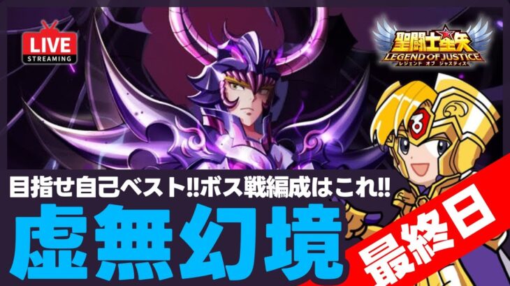 【星矢ジャスティス】虚無幻境最終日！ボス戦は活躍するキャラ多数！質問なんでもどうぞ！【聖闘士星矢LOJ】