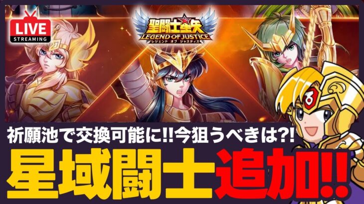 【星矢ジャスティス】星域闘士が祈願池で交換可能に！今でも交換すべきキャラは？！質問なんでもどうぞ！【聖闘士星矢LOJ】