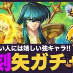 【星矢ジャスティス】復刻矢ガチャでアクエリ氷河とライブラ紫龍登場！今からでも取るべき？！質問なんでもどうぞ！【聖闘士星矢LOJ】