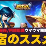 【星矢ジャスティス】聖衣箱で素材がうまい！今星宿をつけるなら？！質問なんでもどうぞ！【聖闘士星矢LOJ】