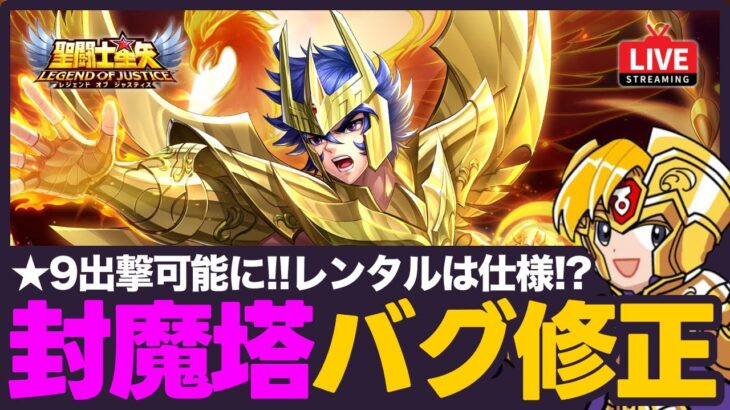 【星矢ジャスティス】封魔塔の不具合修正！レンタルは仕様なのか？！質問なんでもどうぞ！【聖闘士星矢LOJ】