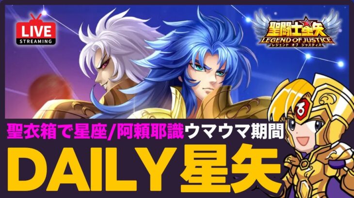 【星矢ジャスティス】デイリー星矢！終了後はギャラソルも！質問なんでもどうぞ！【聖闘士星矢LOJ】