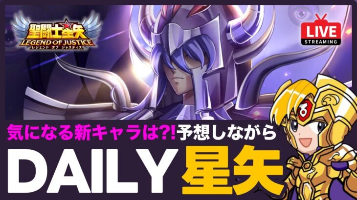 【星矢ジャスティス】今週の新キャラは？！予想しながら聖衣箱素材集め！質問なんでもどうぞ！【聖闘士星矢LOJ】