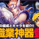 【星矢ジャスティス】新職業神器が登場！おすすめの攻略編成と装備キャラを紹介！質問なんでもどうぞ！【聖闘士星矢LOJ】