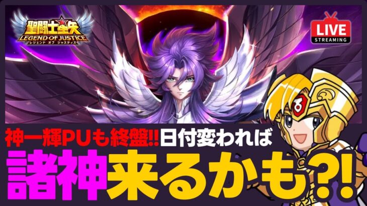 【星矢ジャスティス】神一輝ガチャも終盤！日付変われば諸神来るかも？！質問なんでもどうぞ！【聖闘士星矢LOJ】