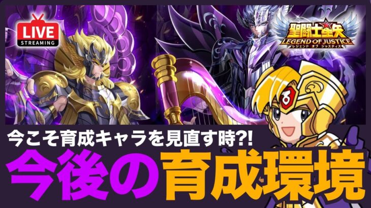 【星矢ジャスティス】今後育てるべきキャラは○○！最近のLOJ環境を解説！質問なんでもどうぞ！【聖闘士星矢LOJ】