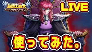 【聖闘士星矢LoJ】冥王瞬、使ってみた。【レジェンドオブジャスティス】