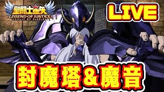 【聖闘士星矢LoJ】封魔塔＆魔音【レジェンドオブジャスティス】
