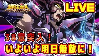 【聖闘士星矢LoJ】３８章突入！そして明日、無敵に！【レジェンドオブジャスティス】