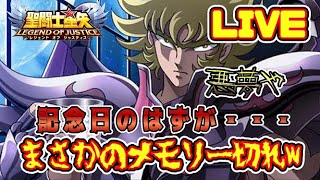 【聖闘士星矢LoJ】悪夢！記念日のはずが、まさかのメモリー切れｗｗ【レジェンドオブジャスティス】