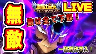 【聖闘士星矢LoJ】無敵！敵は全て下郎！【レジェンドオブジャスティス】