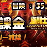 【 #聖闘士星矢LoJ 】無課金配信！35章43なう！デイリー雑談！
