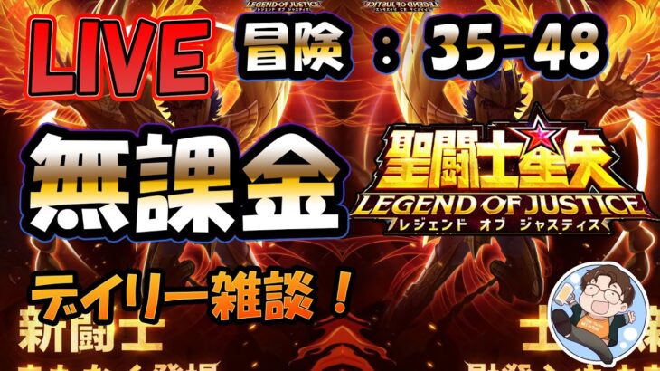 【 #聖闘士星矢LoJ 】無課金配信！35章48なう！デイリー雑談！