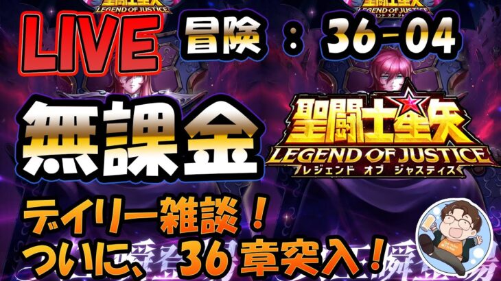【 #聖闘士星矢LoJ 】無課金配信！36章04なう！デイリー雑談！
