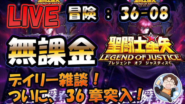 【 #聖闘士星矢LoJ 】無課金配信！36章08なう！デイリー雑談！