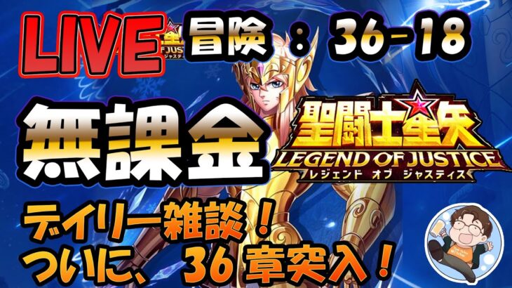 【 #聖闘士星矢LoJ 】無課金配信！36章18なう！デイリー雑談！