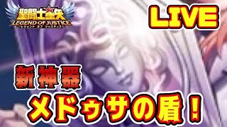 【聖闘士星矢LoJ】まさかの新神器（盾）ｗｗ【レジェンドオブジャスティス】