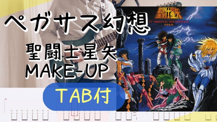 ペガサス幻想 / 聖闘士星矢（MAKE-UP）（TAB譜付き）