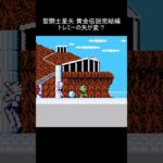 (NES) 聖闘士星矢 黄金伝説完結編 トレミーの矢 #shorts