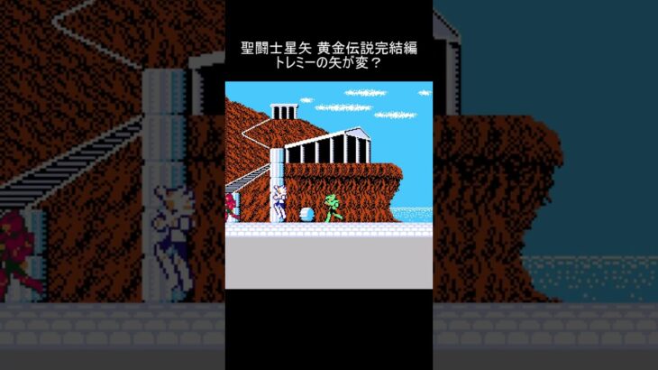 (NES) 聖闘士星矢 黄金伝説完結編 トレミーの矢 #shorts
