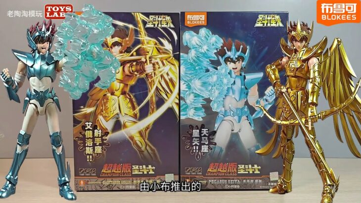 New 新品 布鲁可 圣斗士超越版 Saint Seiya – Champion Class 04-Pegasus Seiya & 05-Sagittarius Aiolos