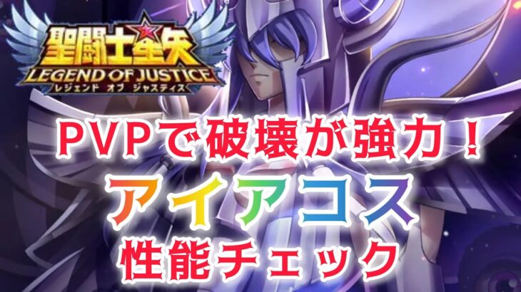 【聖闘士星矢レジェンドオブジャスティス】PVPで破壊が強力！　アイアコス　性能チェック
