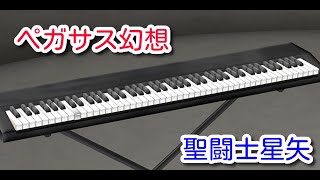 ペガサス幻想ーPegasus Fantasy（ピアノ・ソロ）アニメ「聖闘士星矢」TVサイズ