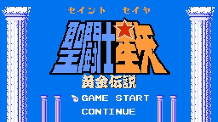 【ファミコン】聖闘士星矢 黄金伝説 RTA チャートなぞり